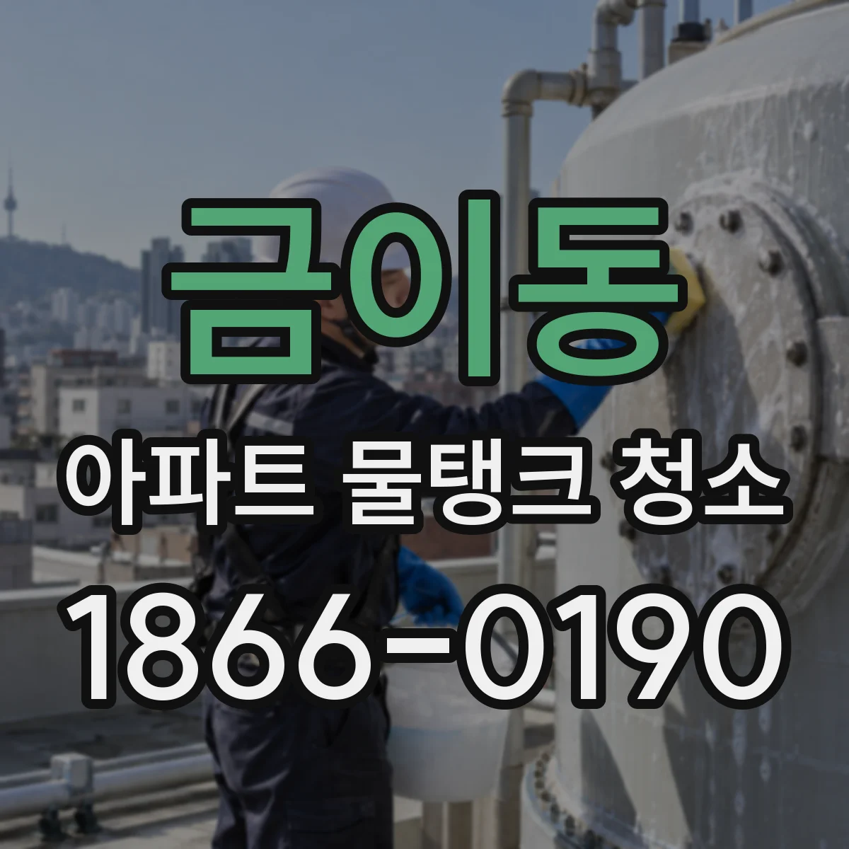 금이동 아파트 물탱크 청소