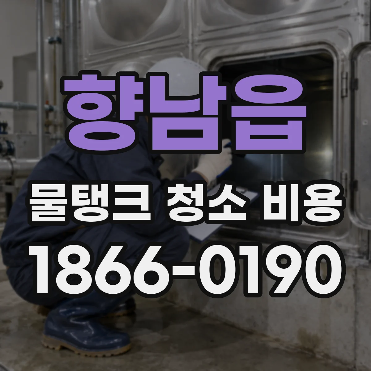 향남읍 물탱크 청소 비용