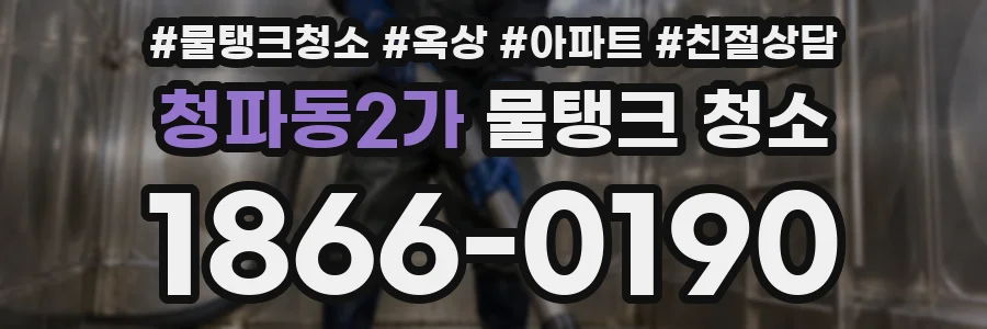 청파동2가 물탱크 청소