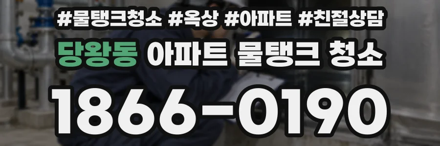 당왕동 아파트 물탱크 청소