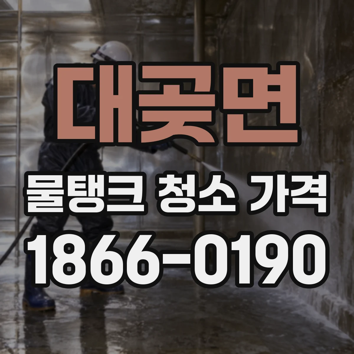 대곶면 물탱크 청소 가격