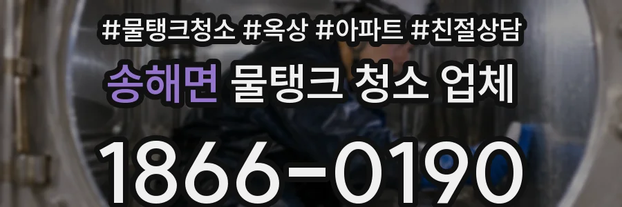 송해면 물탱크 청소 업체