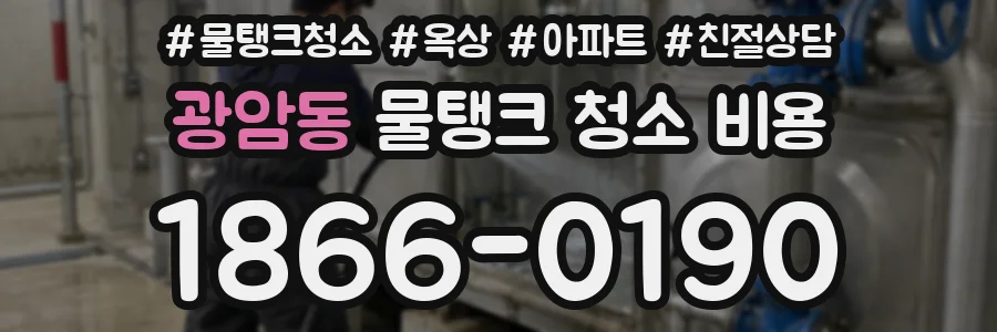 광암동 물탱크 청소 비용