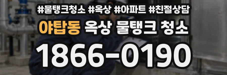 야탑동 옥상 물탱크 청소