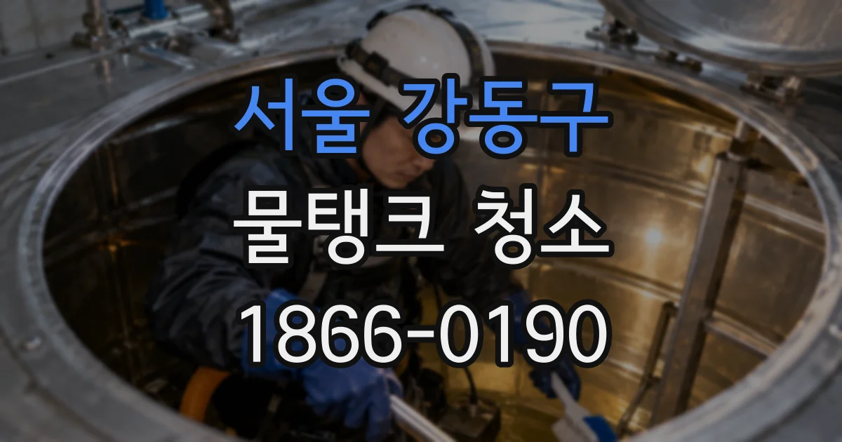 서울 강동구 물탱크 청소