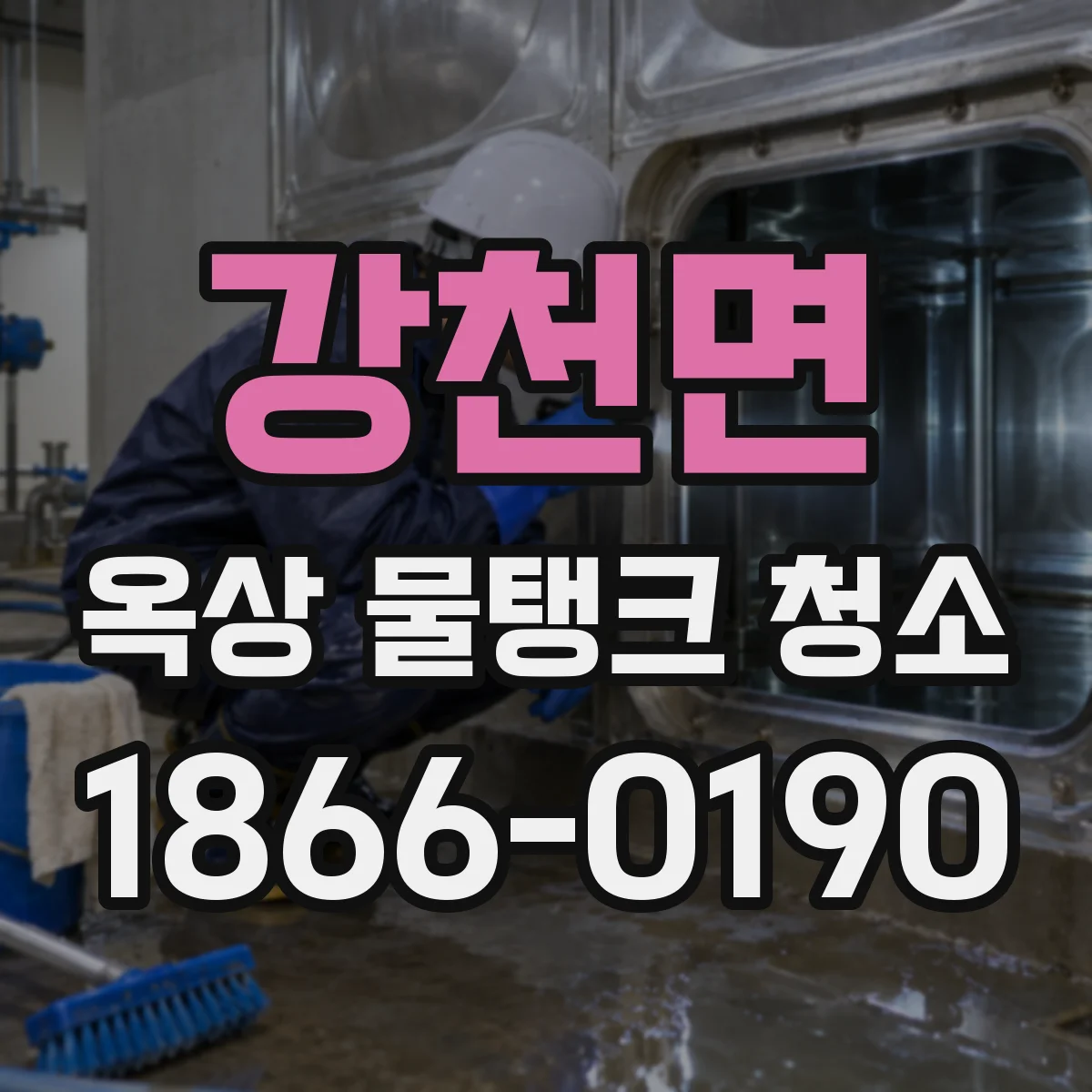 강천면 옥상 물탱크 청소