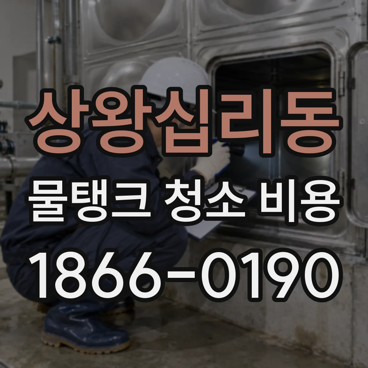 상왕십리동 물탱크 청소 비용