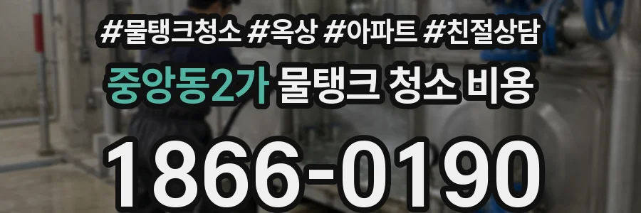 중앙동2가 물탱크 청소 비용