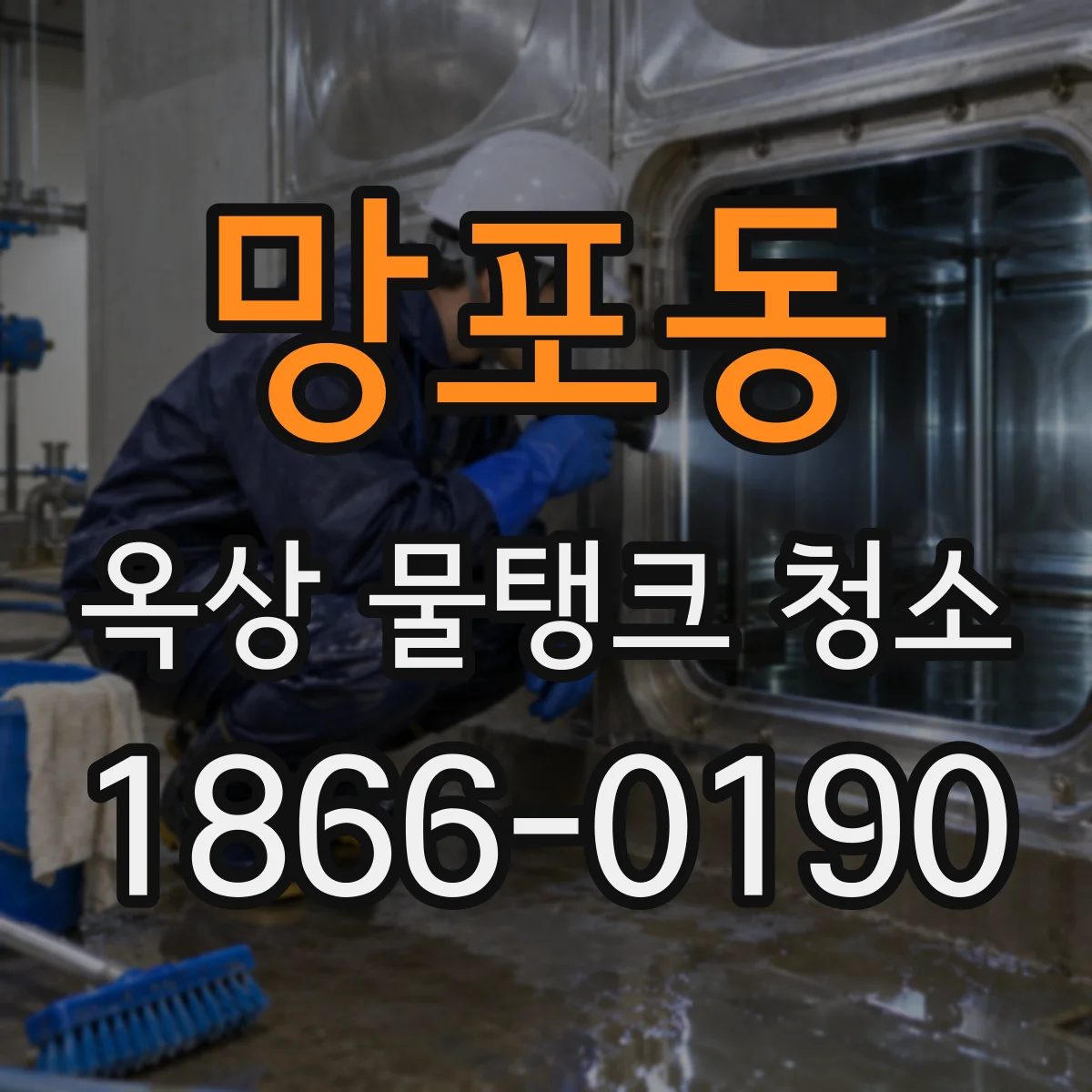 망포동 옥상 물탱크 청소