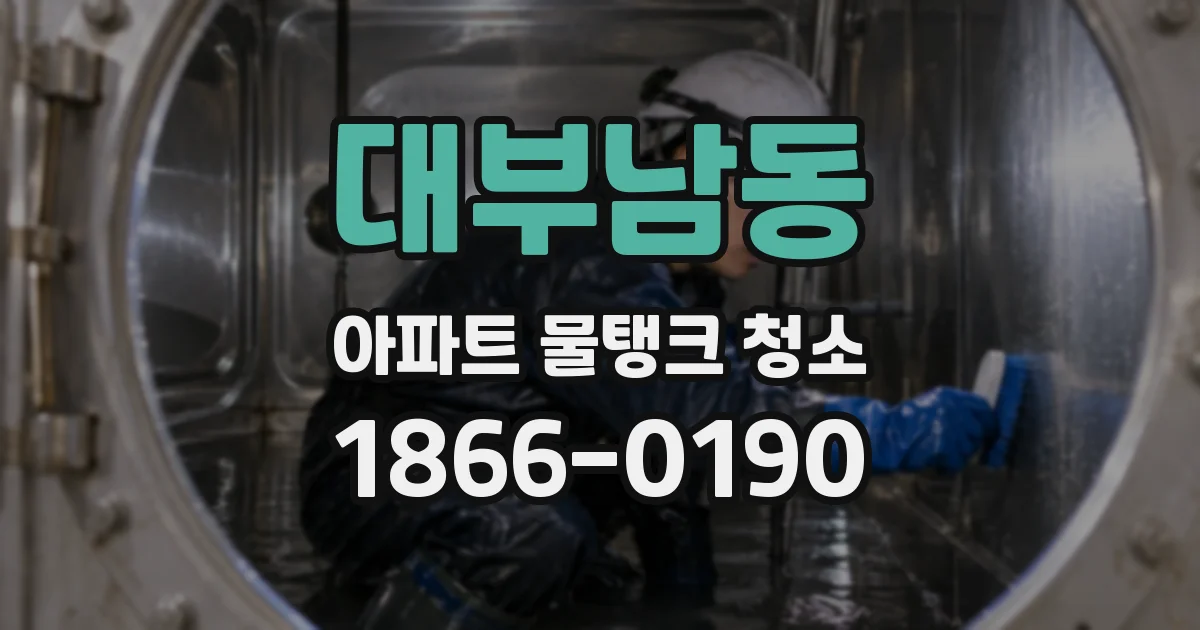 대부남동 아파트 물탱크 청소