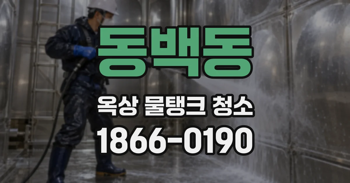 동백동 옥상 물탱크 청소