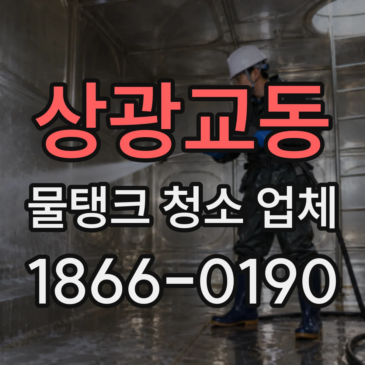 상광교동 물탱크 청소 업체