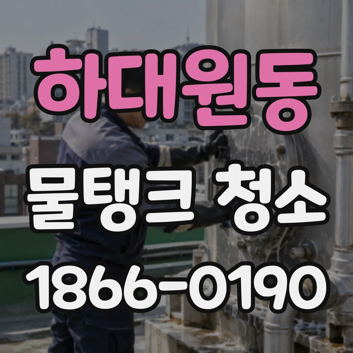 하대원동 물탱크 청소