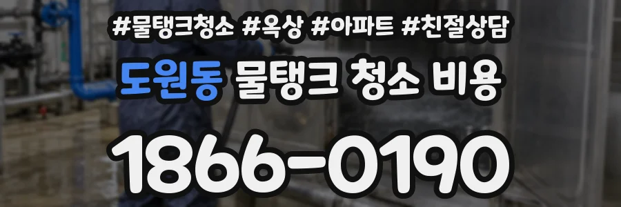 도원동 물탱크 청소 비용