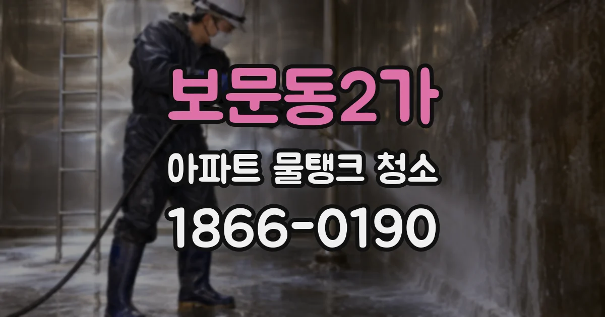 보문동2가 아파트 물탱크 청소