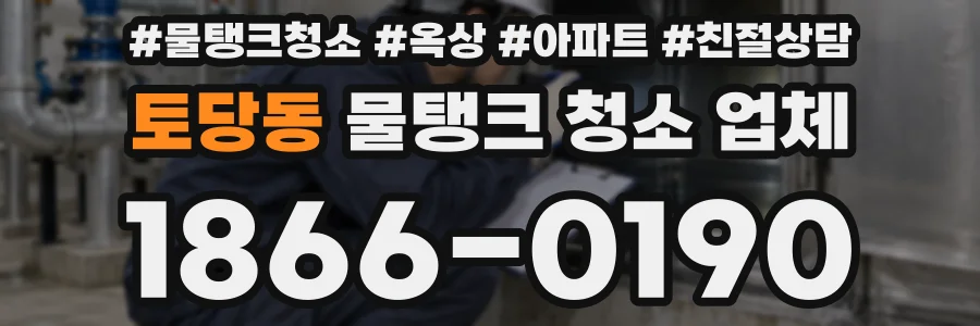 토당동 물탱크 청소 업체