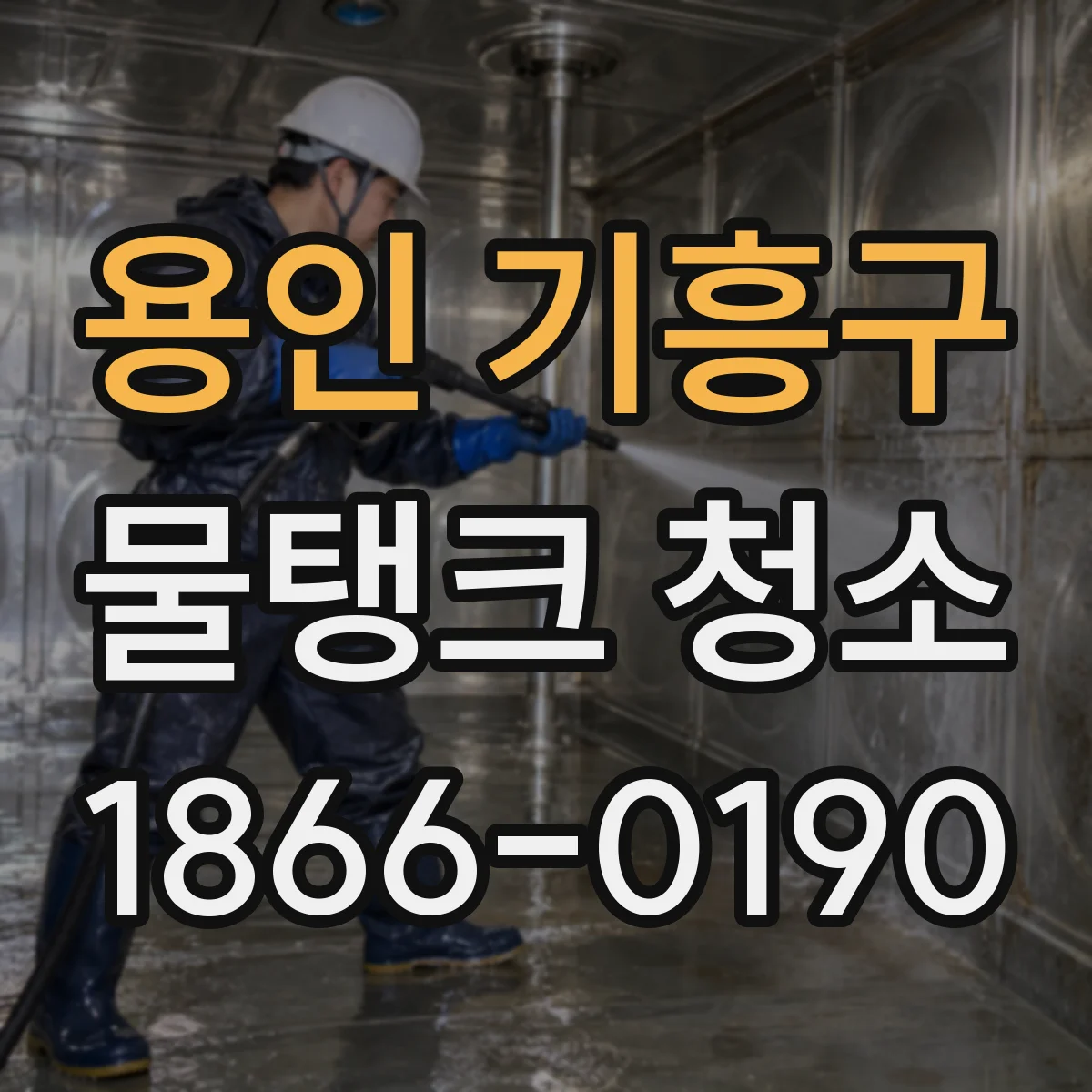 용인 기흥구 물탱크 청소