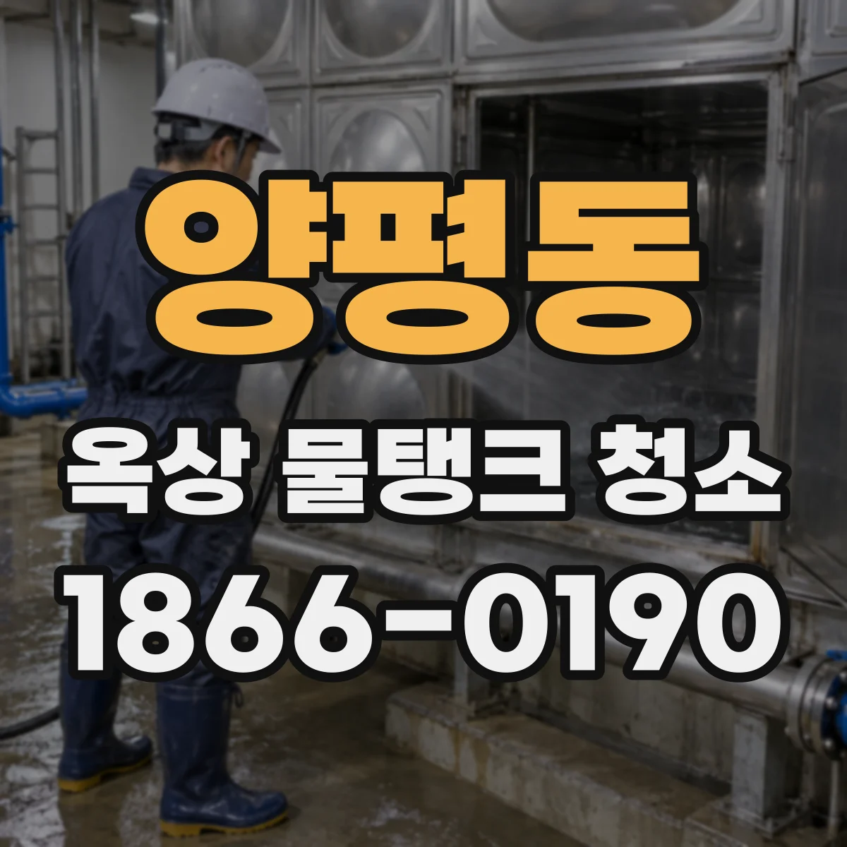 양평동 옥상 물탱크 청소