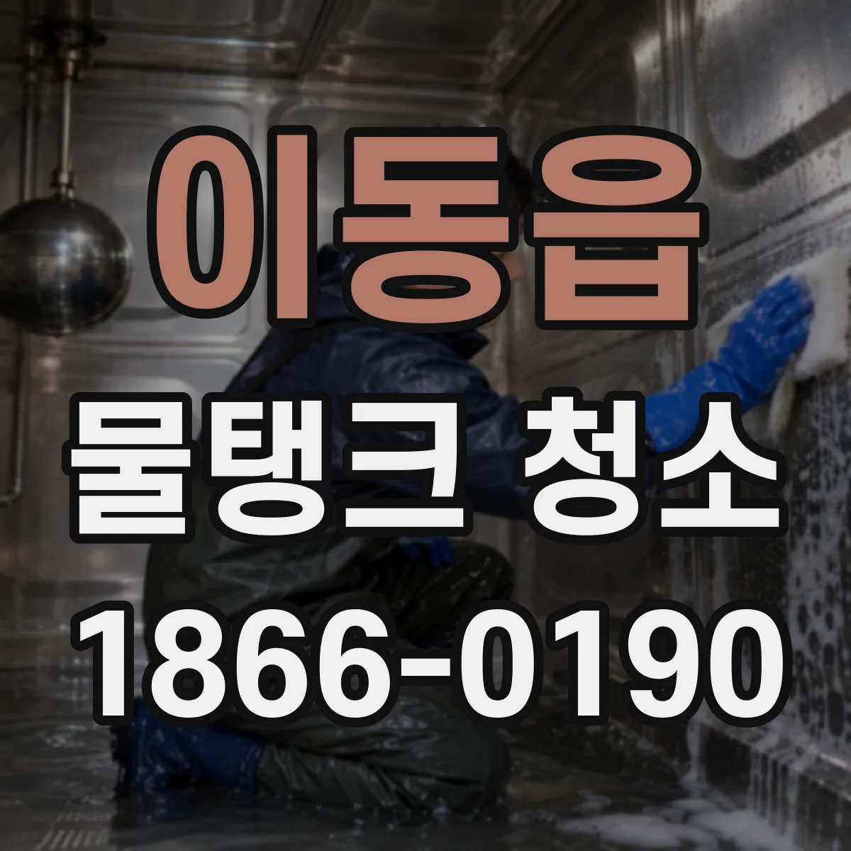 이동읍 물탱크 청소