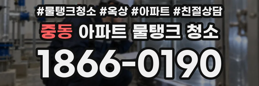 중동 아파트 물탱크 청소
