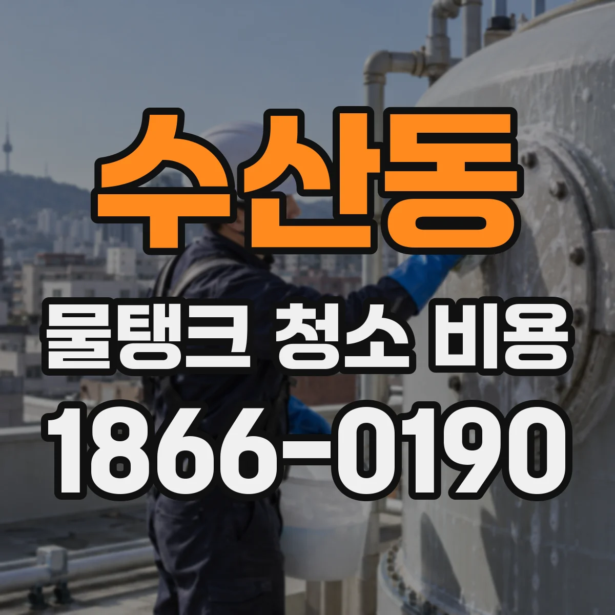 수산동 물탱크 청소 비용