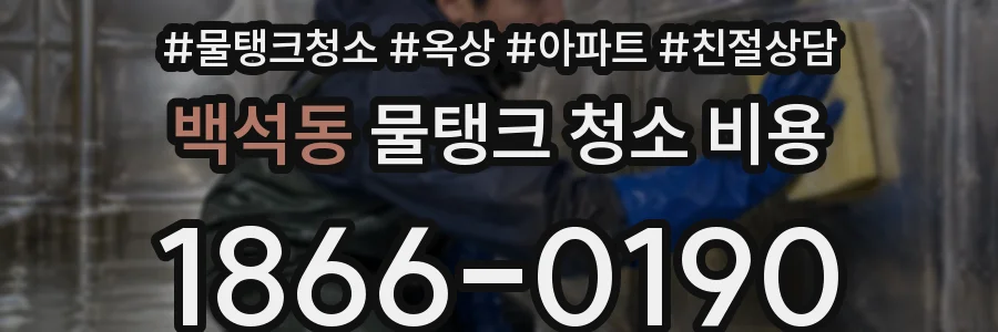 백석동 물탱크 청소 비용