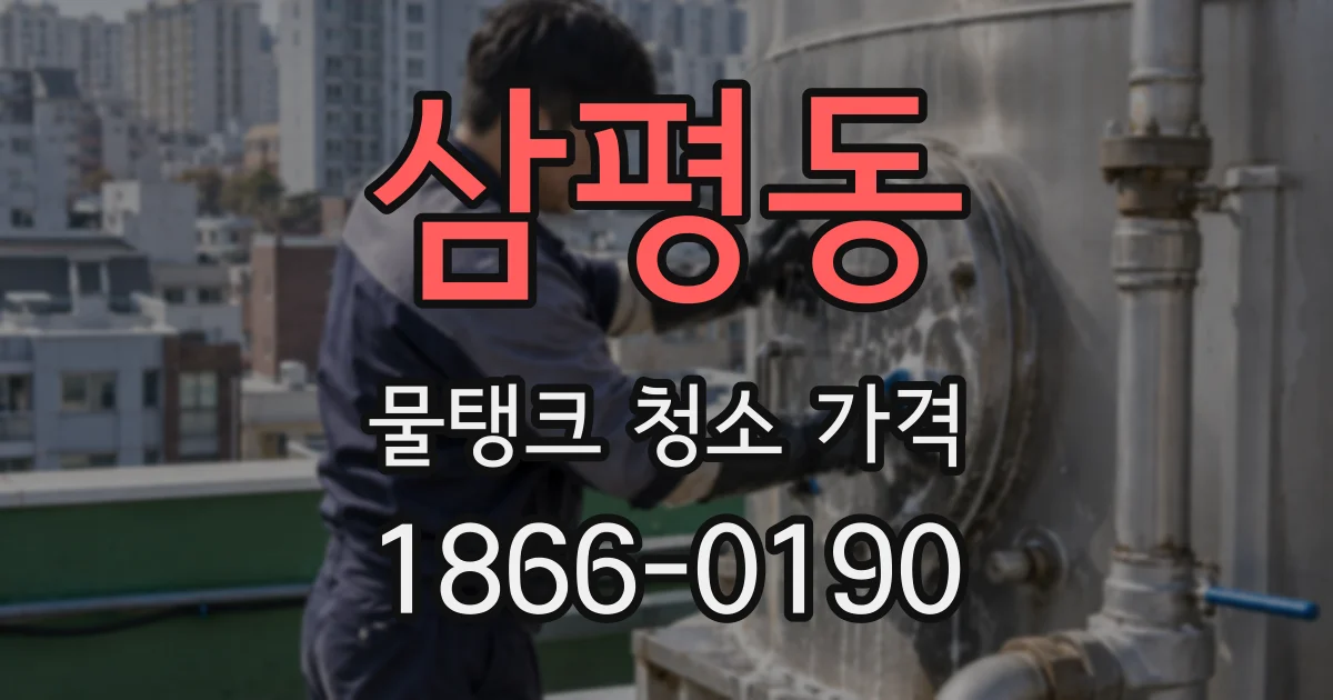 삼평동 물탱크 청소 가격
