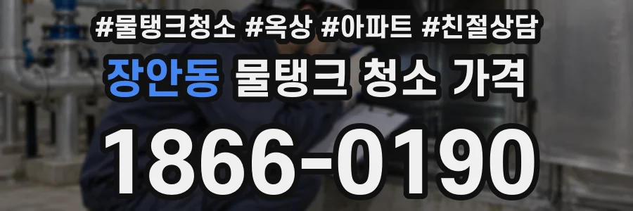 장안동 물탱크 청소 가격