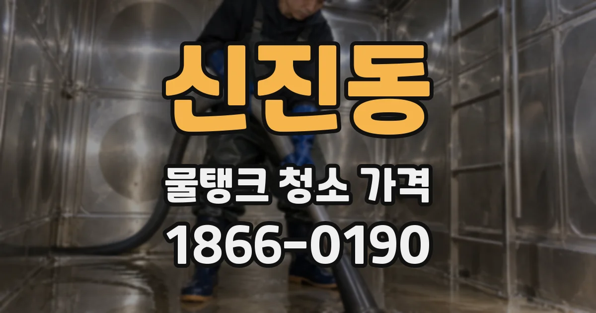 신진동 물탱크 청소 가격