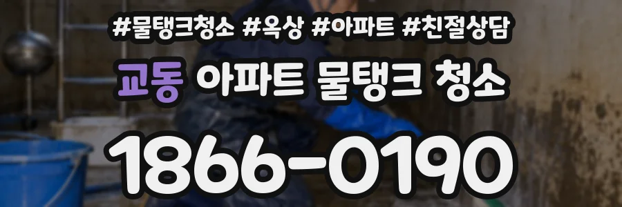 교동 아파트 물탱크 청소