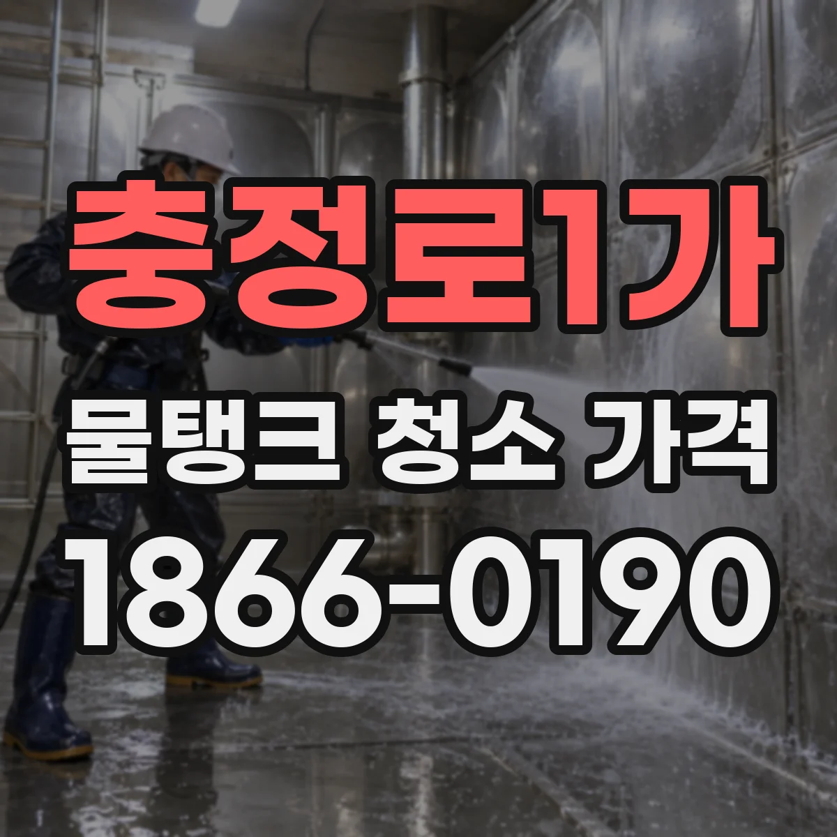 충정로1가 물탱크 청소 가격