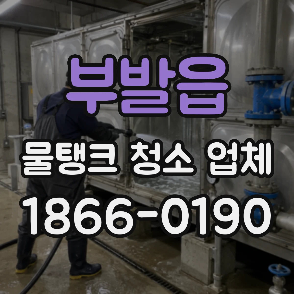 부발읍 물탱크 청소 업체