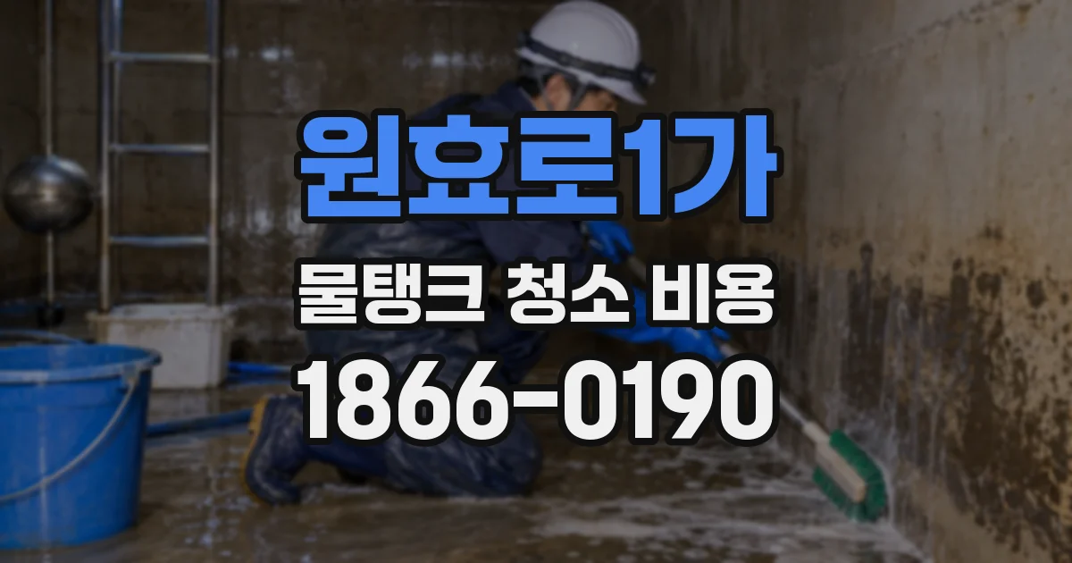 원효로1가 물탱크 청소 비용