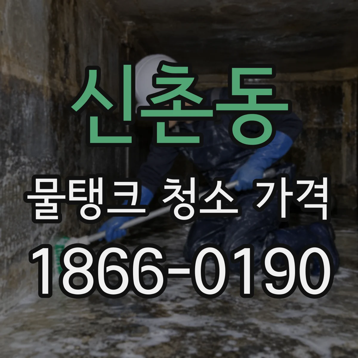 신촌동 물탱크 청소 가격