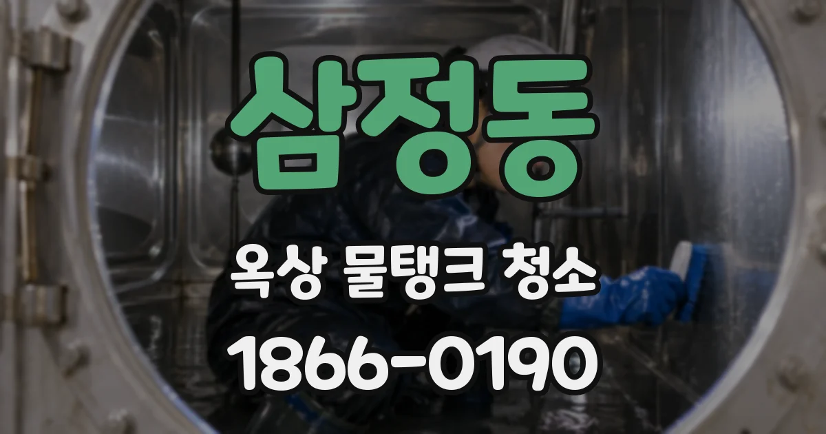 삼정동 옥상 물탱크 청소