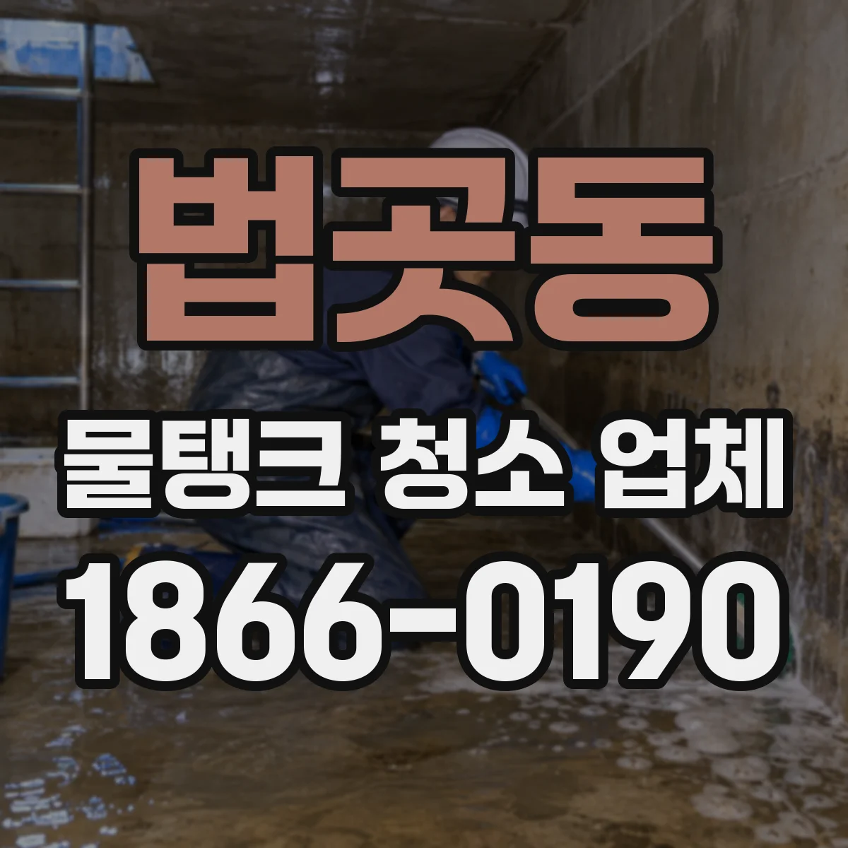 법곳동 물탱크 청소 업체