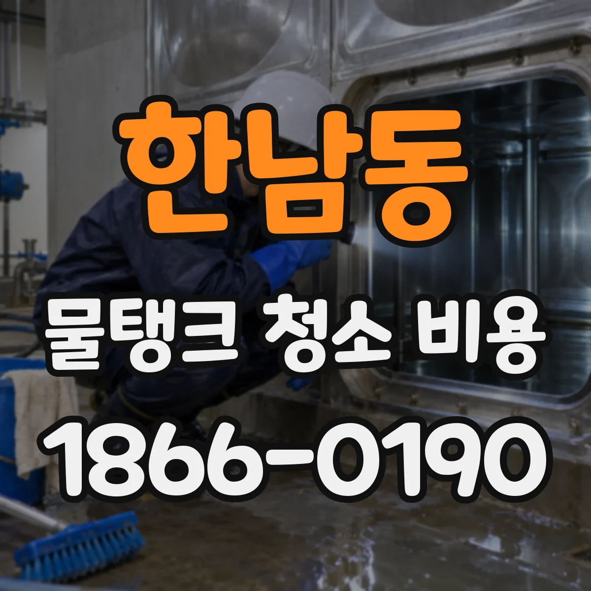 한남동 물탱크 청소 비용