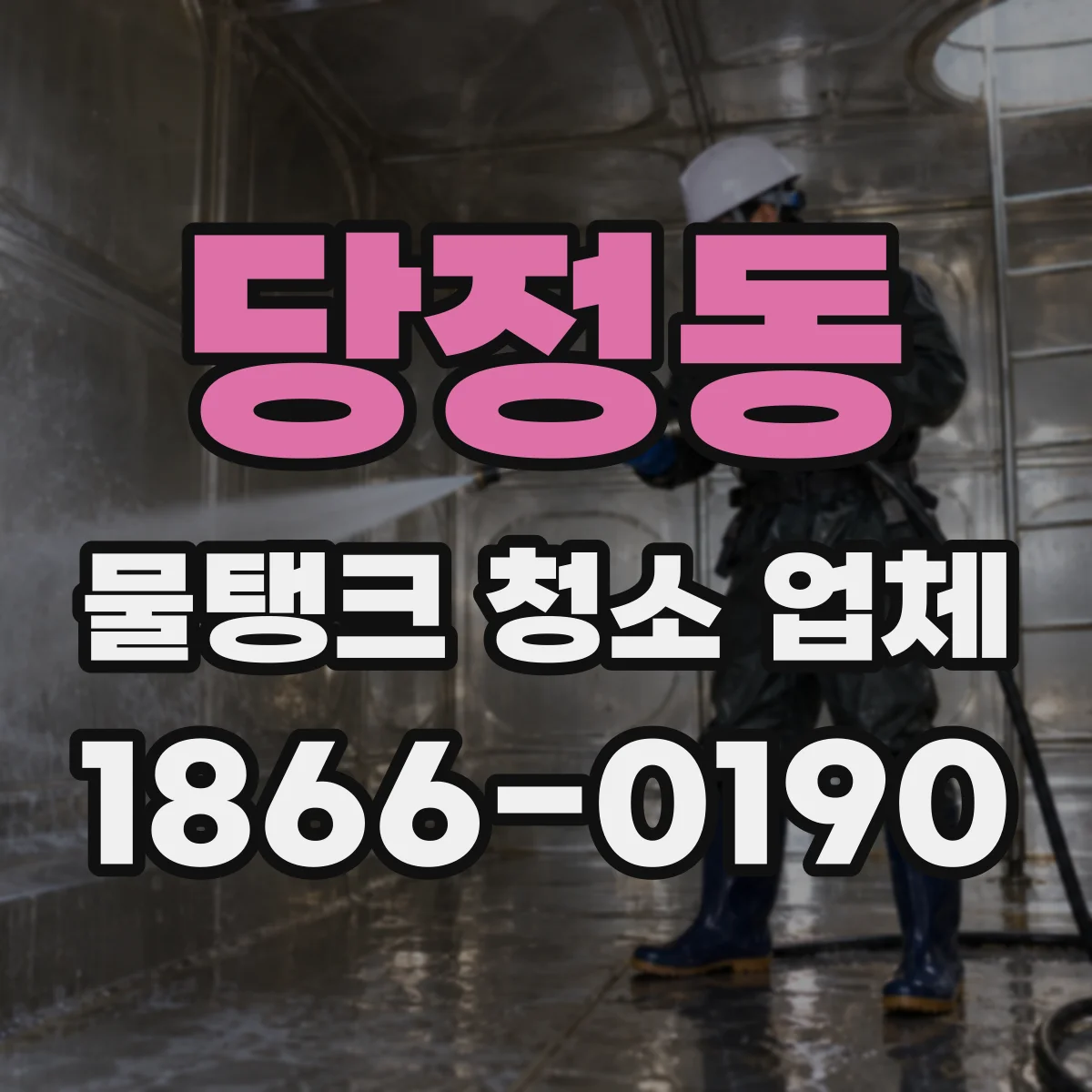 당정동 물탱크 청소 업체