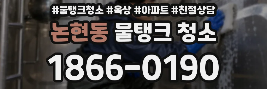 논현동 물탱크 청소