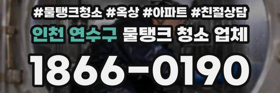 인천 연수구 물탱크 청소 업체