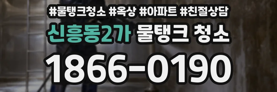 신흥동2가 물탱크 청소