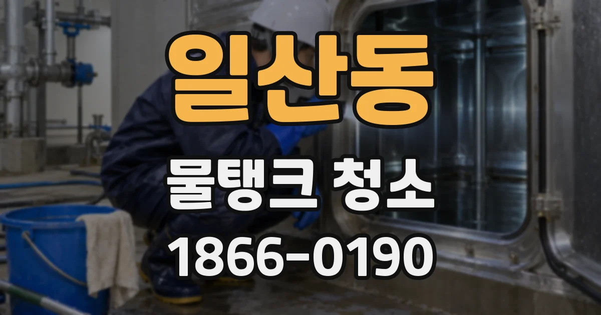 일산동 물탱크 청소