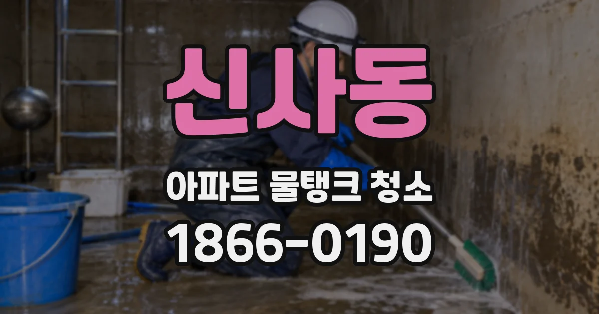 신사동 아파트 물탱크 청소