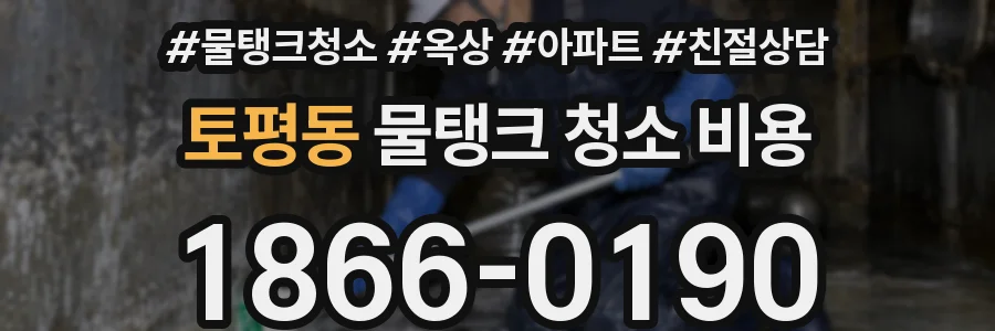 토평동 물탱크 청소 비용