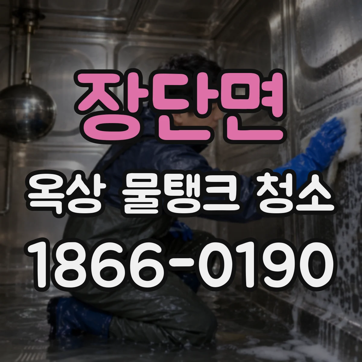 장단면 옥상 물탱크 청소