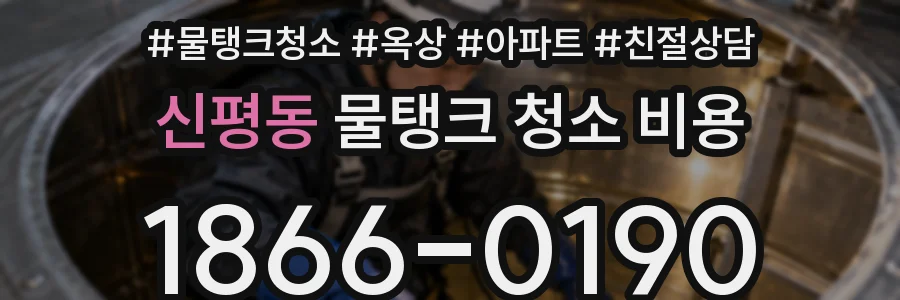신평동 물탱크 청소 비용