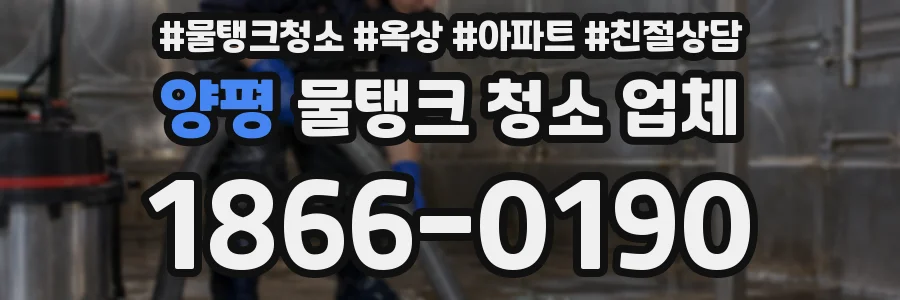 양평 물탱크 청소 업체