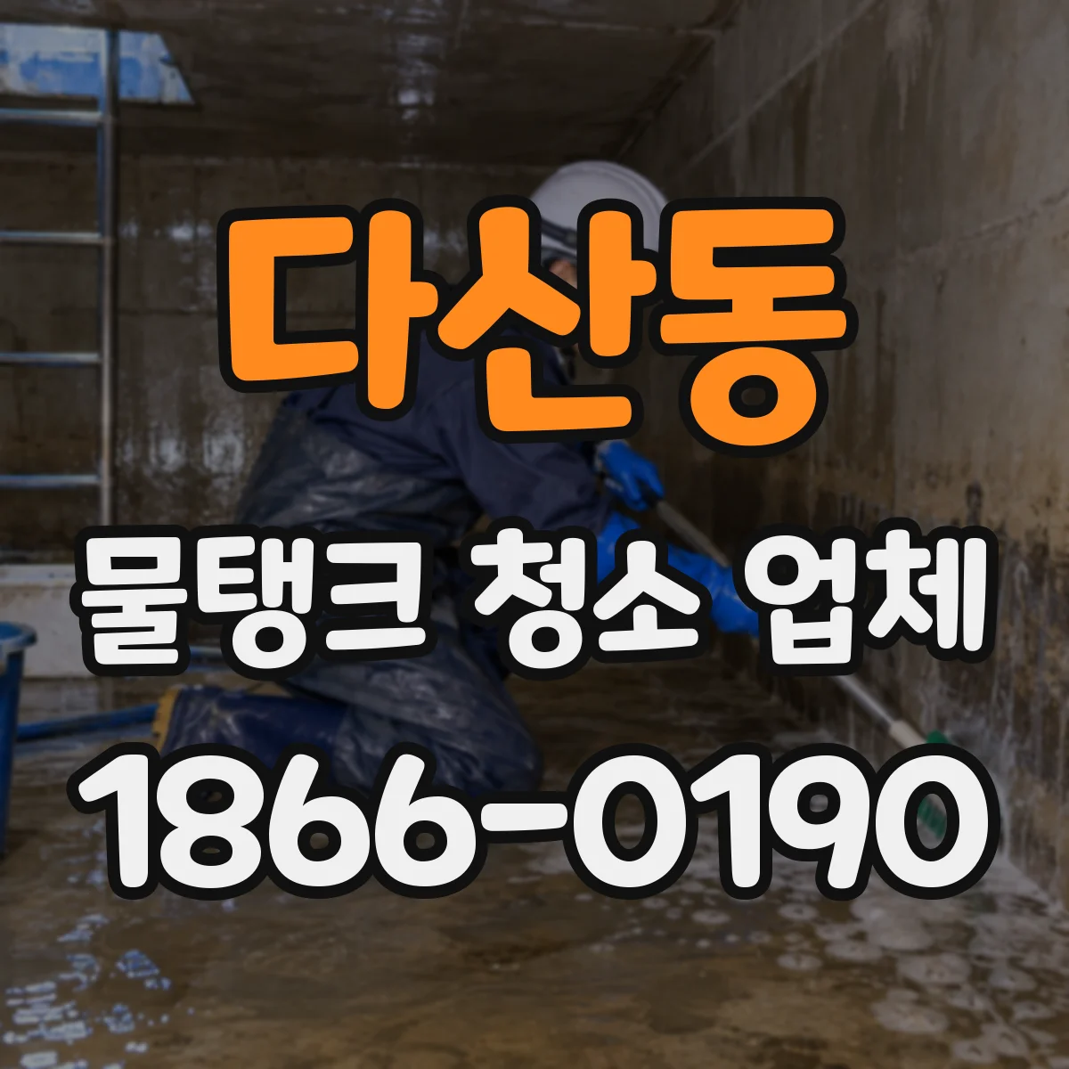 다산동 물탱크 청소 업체
