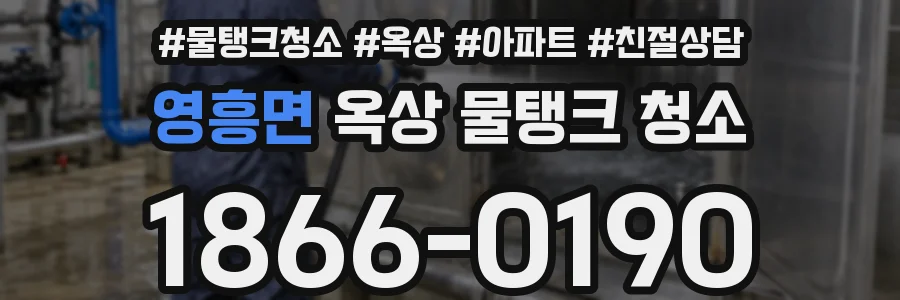 영흥면 옥상 물탱크 청소