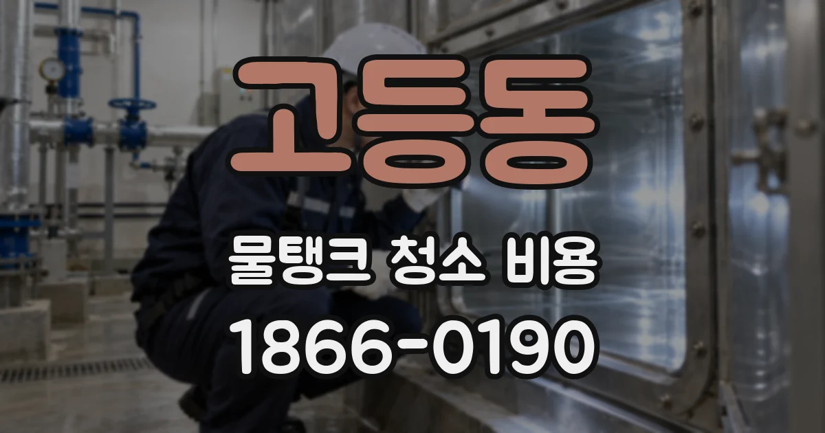 고등동 물탱크 청소 비용